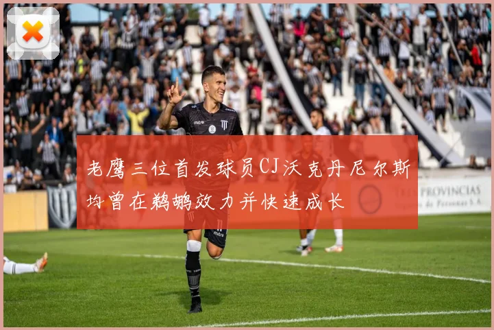 老鹰三位首发球员CJ沃克丹尼尔斯均曾在鹈鹕效力并快速成长