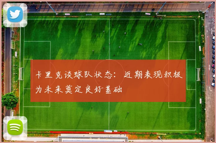 卡里克谈球队状态：近期表现积极为未来奠定良好基础