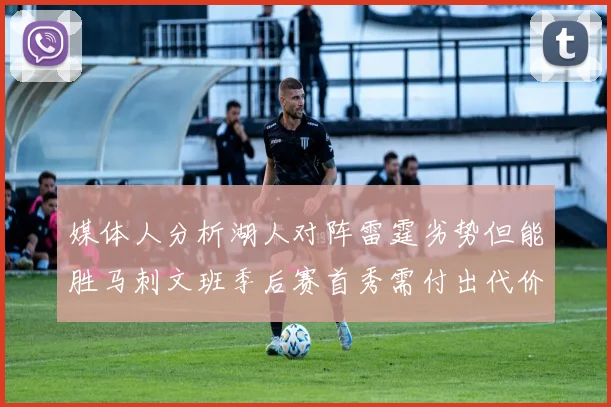 媒体人分析湖人对阵雷霆劣势但能胜马刺文班季后赛首秀需付出代价