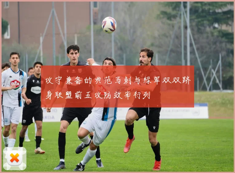 攻守兼备的典范马刺与绿军双双跻身联盟前五攻防效率行列