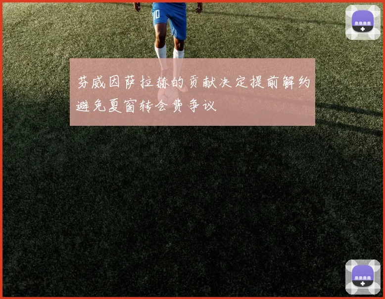芬威因萨拉赫的贡献决定提前解约避免夏窗转会费争议