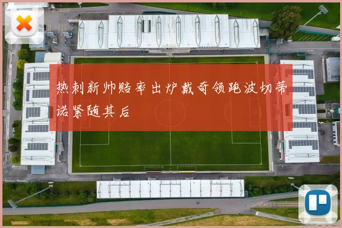 热刺新帅赔率出炉戴奇领跑波切蒂诺紧随其后