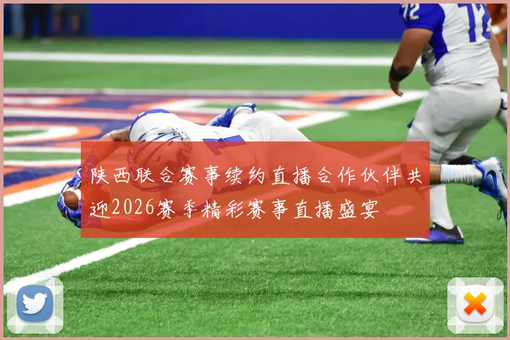 陕西联合赛事续约直播合作伙伴共迎2026赛季精彩赛事直播盛宴