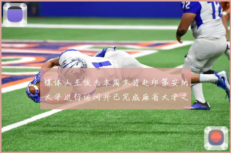 媒体人王俊杰本周末将赴印第安纳大学进行访问并已完成麻省大学之行