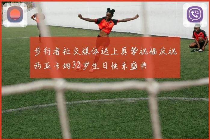 步行者社交媒体送上真挚祝福庆祝西亚卡姆32岁生日快乐盛典