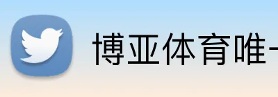 博亚体育唯一官网 logo